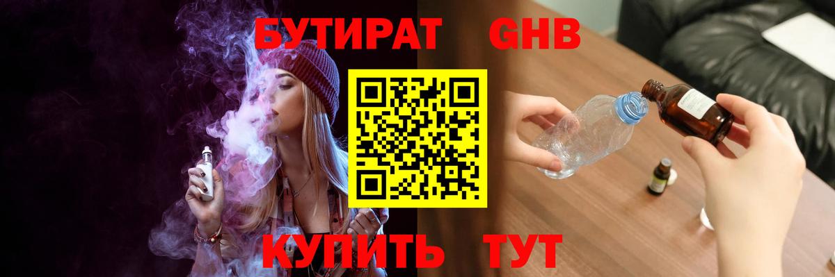 Бутират BDO Гурьевск