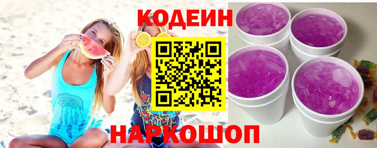 Гурьевск  Кодеиновый сироп Lean напиток Lean (лин)  Вход с VPN  Кодеиновый сироп Lean Purple Drank 