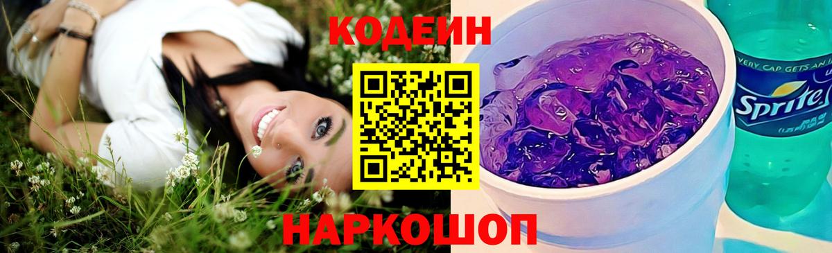 Кодеин Purple Drank  Codein Purple Drank  Гурьевск 